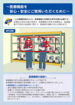 医療機器　保守のお勧め（2025年度版）安心・安全にご使用していただくために