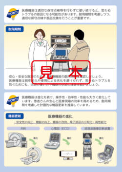 医療機器　保守のお勧め（2025年度版）安心・安全にご使用していただくために