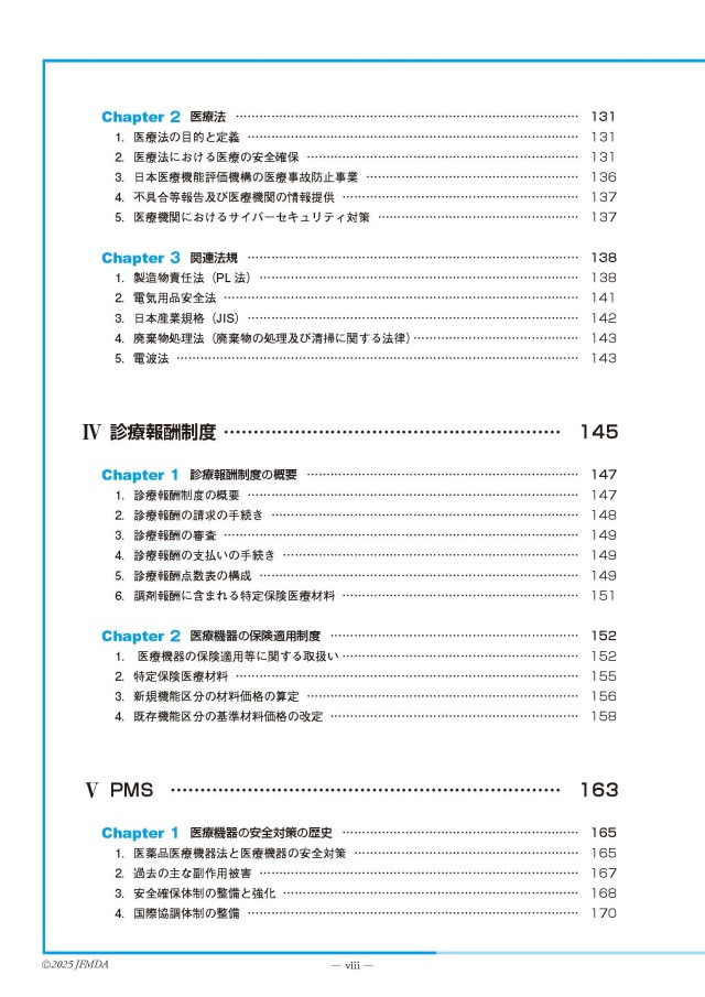 医療機器情報担当者 教育用テキスト 第3版 一般社団法人 日本医療機器