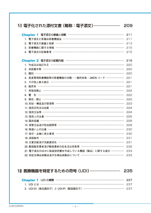 医療機器情報担当者 教育用テキスト 第3版 【CD-ROM付】 一般社団法人