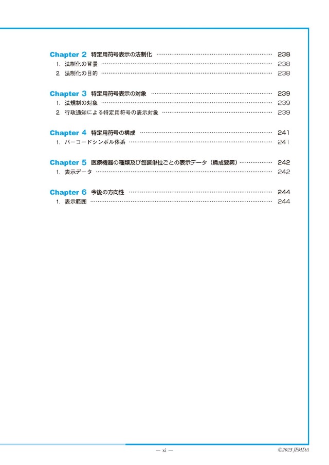 医療機器情報担当者 教育用テキスト 第3版 一般社団法人 日本医療機器